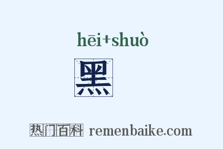 黑矟是什么意思的图片